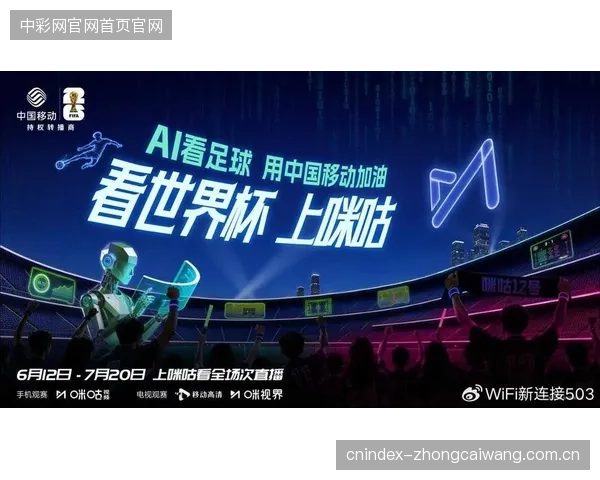 中国移动咪咕在2026世界杯转播中引入AI-Zone技术，实现赛点智能捕捉与战术可视化，让新手球迷也能看懂复杂比赛