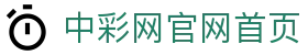 中彩网官网首页（中国）官方网站 - 专业赛事运营与管理门户